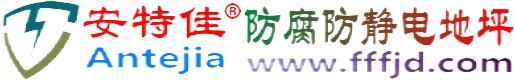 安特佳®吐鲁番防腐防静电地坪
